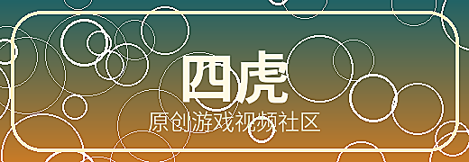 四虎